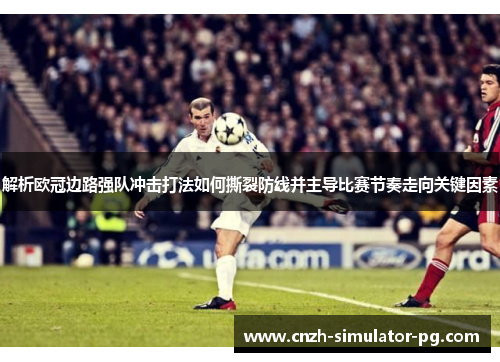 解析欧冠边路强队冲击打法如何撕裂防线并主导比赛节奏走向关键因素