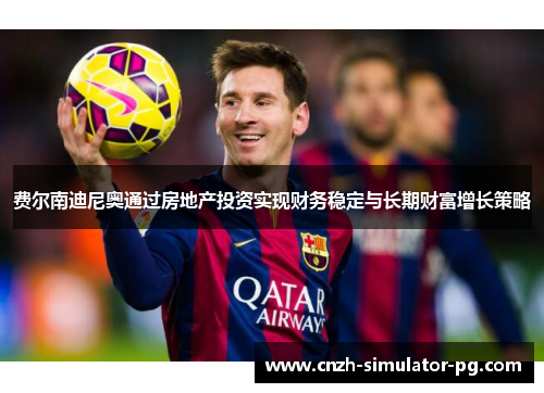 费尔南迪尼奥通过房地产投资实现财务稳定与长期财富增长策略