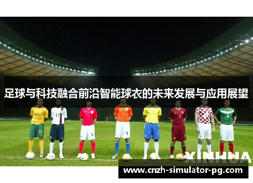 足球与科技融合前沿智能球衣的未来发展与应用展望