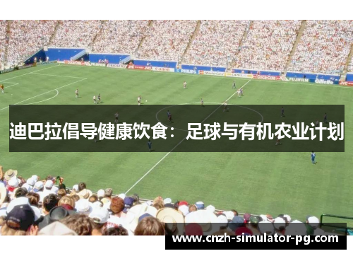 迪巴拉倡导健康饮食：足球与有机农业计划
