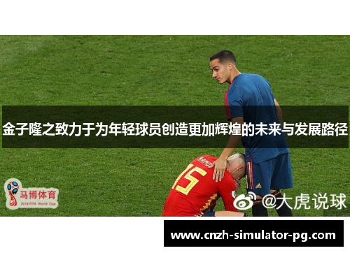金子隆之致力于为年轻球员创造更加辉煌的未来与发展路径