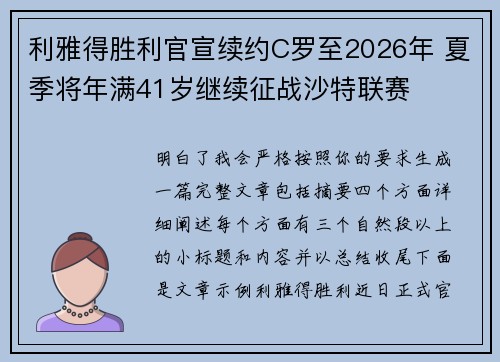 利雅得胜利官宣续约C罗至2026年 夏季将年满41岁继续征战沙特联赛