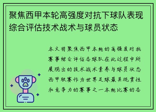 聚焦西甲本轮高强度对抗下球队表现综合评估技术战术与球员状态