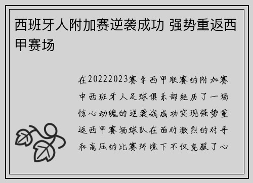 西班牙人附加赛逆袭成功 强势重返西甲赛场