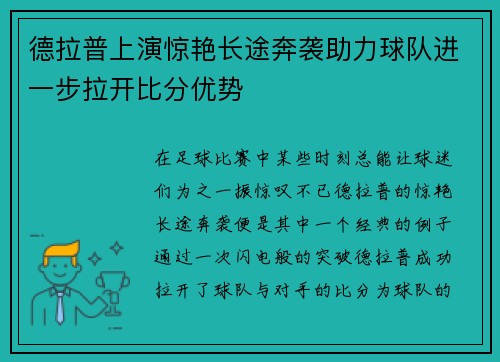 德拉普上演惊艳长途奔袭助力球队进一步拉开比分优势
