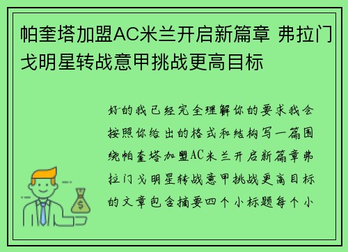 帕奎塔加盟AC米兰开启新篇章 弗拉门戈明星转战意甲挑战更高目标