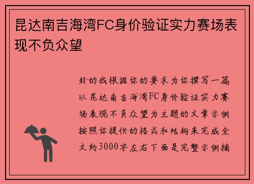 昆达南吉海湾FC身价验证实力赛场表现不负众望