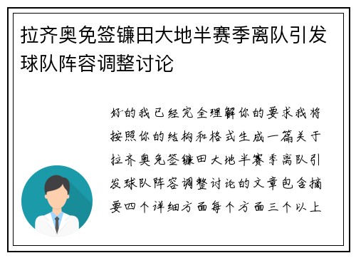 拉齐奥免签镰田大地半赛季离队引发球队阵容调整讨论