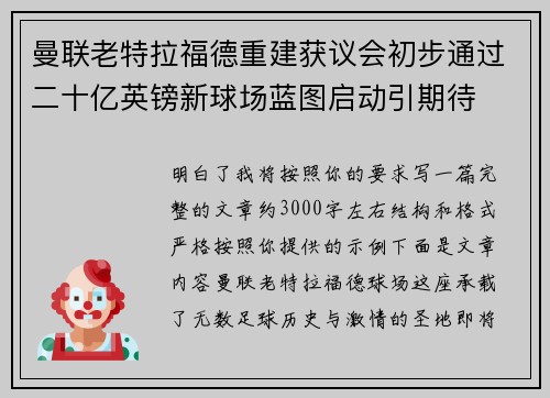 曼联老特拉福德重建获议会初步通过二十亿英镑新球场蓝图启动引期待