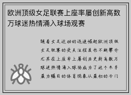 欧洲顶级女足联赛上座率屡创新高数万球迷热情涌入球场观赛