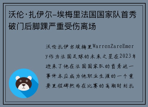 沃伦·扎伊尔-埃梅里法国国家队首秀破门后脚踝严重受伤离场