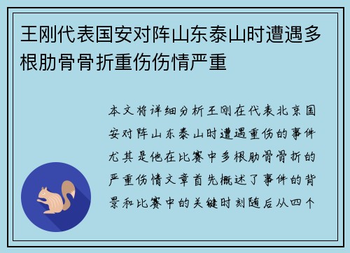 王刚代表国安对阵山东泰山时遭遇多根肋骨骨折重伤伤情严重