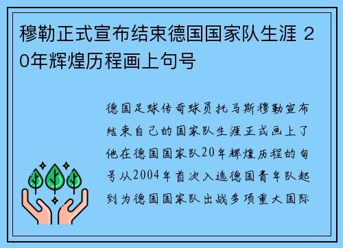 穆勒正式宣布结束德国国家队生涯 20年辉煌历程画上句号 穆勒正式宣布结束德国国家队生涯 20年辉煌历程画上句号