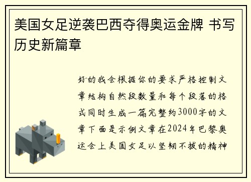 美国女足逆袭巴西夺得奥运金牌 书写历史新篇章 美国女足逆袭巴西夺得奥运金牌 书写历史新篇章