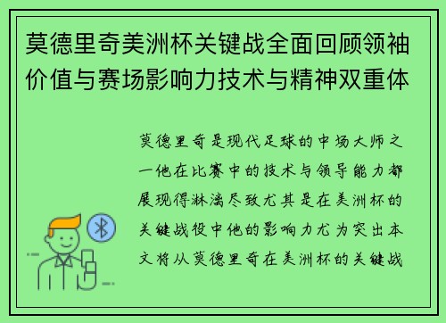 莫德里奇美洲杯关键战全面回顾领袖价值与赛场影响力技术与精神双重体现 莫德里奇美洲杯关键战全面回顾领袖价值与赛场影响力技术与精神双重体现