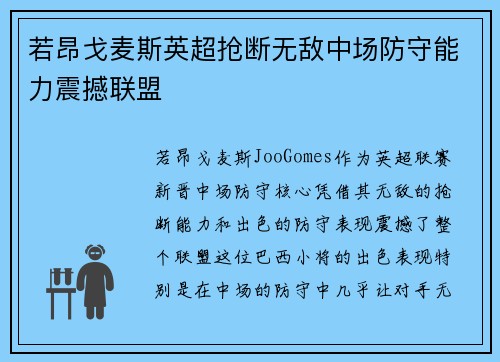 若昂戈麦斯英超抢断无敌中场防守能力震撼联盟 若昂戈麦斯英超抢断无敌中场防守能力震撼联盟