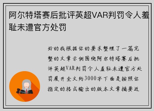 阿尔特塔赛后批评英超VAR判罚令人羞耻未遭官方处罚 阿尔特塔赛后批评英超VAR判罚令人羞耻未遭官方处罚