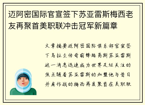迈阿密国际官宣签下苏亚雷斯梅西老友再聚首美职联冲击冠军新篇章
