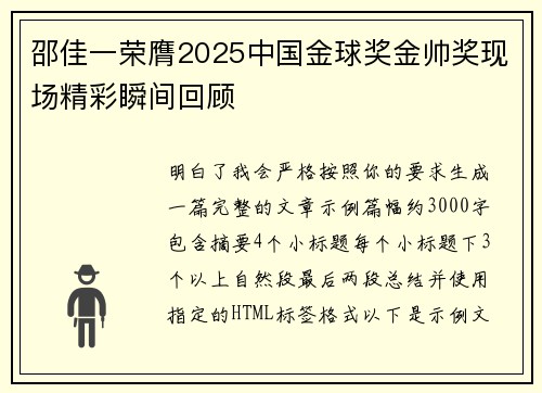 邵佳一荣膺2025中国金球奖金帅奖现场精彩瞬间回顾 邵佳一荣膺2025中国金球奖金帅奖现场精彩瞬间回顾