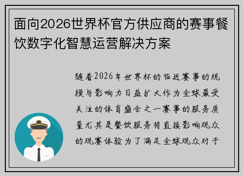 面向2026世界杯官方供应商的赛事餐饮数字化智慧运营解决方案