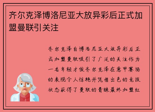 齐尔克泽博洛尼亚大放异彩后正式加盟曼联引关注