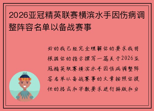 2026亚冠精英联赛横滨水手因伤病调整阵容名单以备战赛事