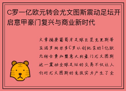 C罗一亿欧元转会尤文图斯震动足坛开启意甲豪门复兴与商业新时代