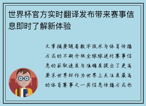 世界杯官方实时翻译发布带来赛事信息即时了解新体验