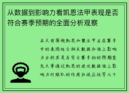 从数据到影响力看凯恩法甲表现是否符合赛季预期的全面分析观察