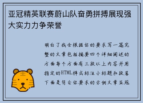 亚冠精英联赛蔚山队奋勇拼搏展现强大实力力争荣誉 亚冠精英联赛蔚山队奋勇拼搏展现强大实力力争荣誉