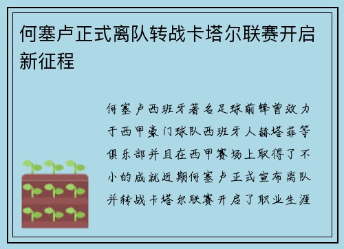 何塞卢正式离队转战卡塔尔联赛开启新征程
