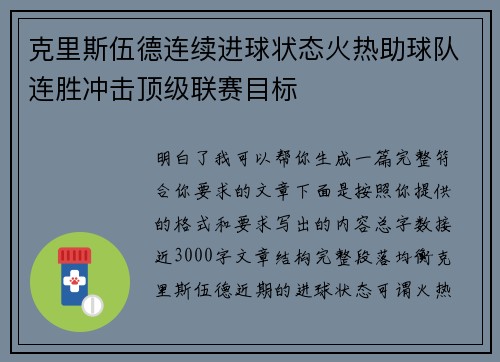 克里斯伍德连续进球状态火热助球队连胜冲击顶级联赛目标