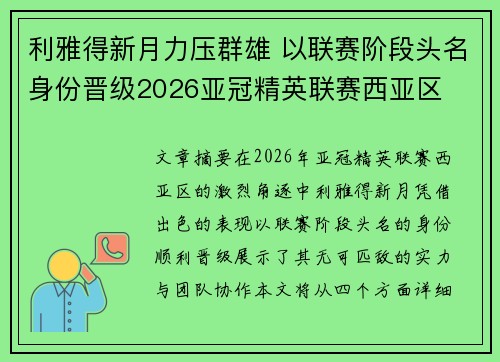 利雅得新月力压群雄 以联赛阶段头名身份晋级2026亚冠精英联赛西亚区 利雅得新月力压群雄 以联赛阶段头名身份晋级2026亚冠精英联赛西亚区
