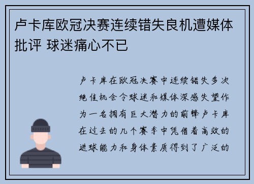 卢卡库欧冠决赛连续错失良机遭媒体批评 球迷痛心不已 卢卡库欧冠决赛连续错失良机遭媒体批评 球迷痛心不已