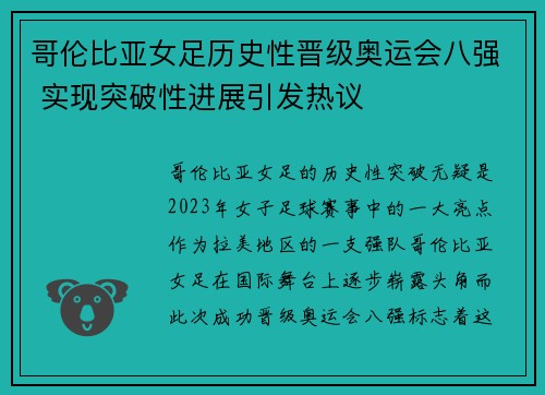 哥伦比亚女足历史性晋级奥运会八强 实现突破性进展引发热议