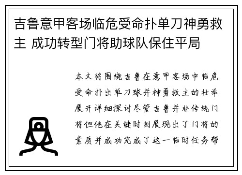 吉鲁意甲客场临危受命扑单刀神勇救主 成功转型门将助球队保住平局