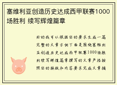 塞维利亚创造历史达成西甲联赛1000场胜利 续写辉煌篇章 塞维利亚创造历史达成西甲联赛1000场胜利 续写辉煌篇章
