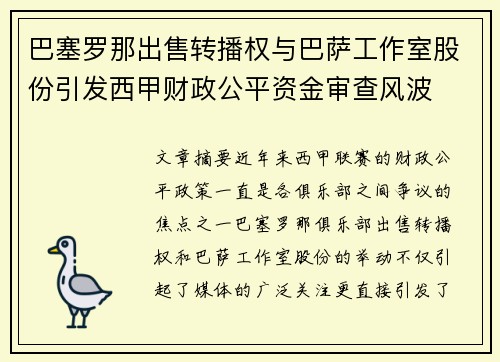 巴塞罗那出售转播权与巴萨工作室股份引发西甲财政公平资金审查风波
