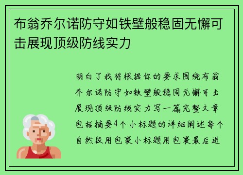 布翁乔尔诺防守如铁壁般稳固无懈可击展现顶级防线实力 布翁乔尔诺防守如铁壁般稳固无懈可击展现顶级防线实力