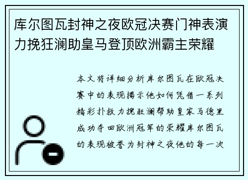 库尔图瓦封神之夜欧冠决赛门神表演力挽狂澜助皇马登顶欧洲霸主荣耀 库尔图瓦封神之夜欧冠决赛门神表演力挽狂澜助皇马登顶欧洲霸主荣耀