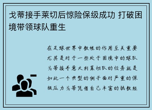 戈蒂接手莱切后惊险保级成功 打破困境带领球队重生