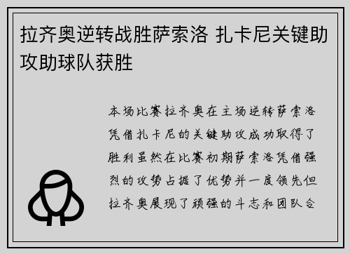 拉齐奥逆转战胜萨索洛 扎卡尼关键助攻助球队获胜