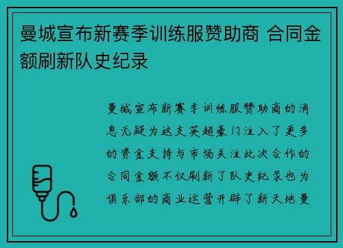 曼城宣布新赛季训练服赞助商 合同金额刷新队史纪录