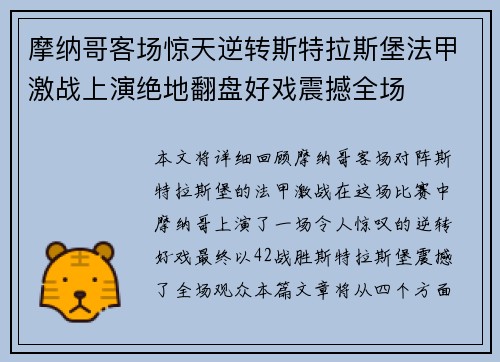 摩纳哥客场惊天逆转斯特拉斯堡法甲激战上演绝地翻盘好戏震撼全场