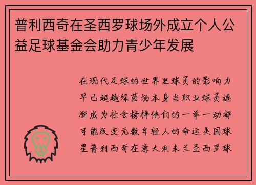 普利西奇在圣西罗球场外成立个人公益足球基金会助力青少年发展