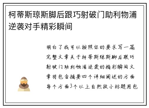 柯蒂斯琼斯脚后跟巧射破门助利物浦逆袭对手精彩瞬间