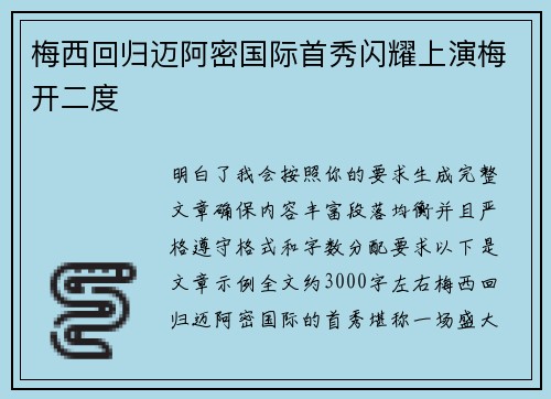 梅西回归迈阿密国际首秀闪耀上演梅开二度
