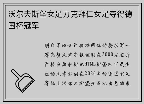 沃尔夫斯堡女足力克拜仁女足夺得德国杯冠军