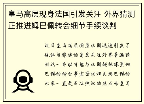 皇马高层现身法国引发关注 外界猜测正推进姆巴佩转会细节手续谈判