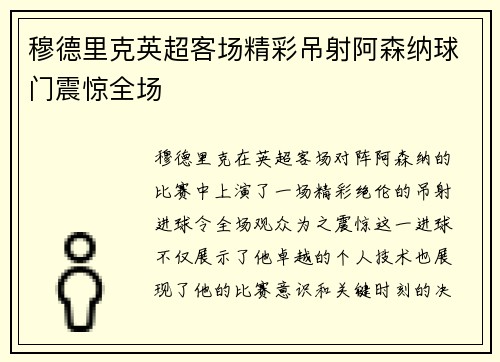 穆德里克英超客场精彩吊射阿森纳球门震惊全场